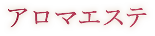 アロマエステ