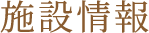 施設情報