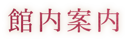 館内案内