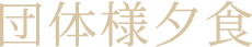 団体様夕食