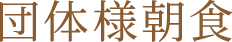 団体様朝食
