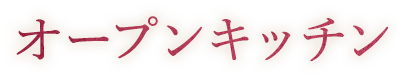 団体専用オープンキッチン