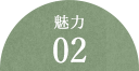 魅力02