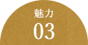 魅力03