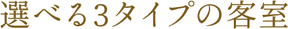 選べる3タイプの客室