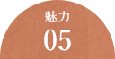 魅力05