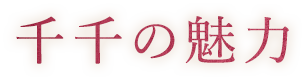 千千の魅力
