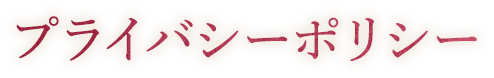 プライバシーポリシー