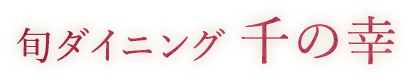旬ダイニング 千の幸