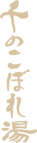 千のこぼれ湯