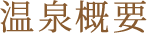 温泉概要