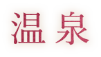 温泉