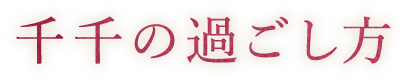 千千の過ごし方