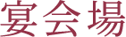 宴会場