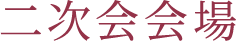 二次会会場